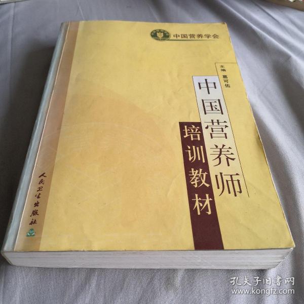 中国营养师培训教材