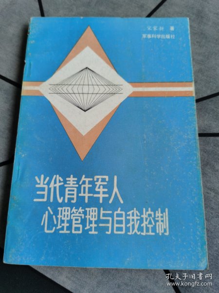 当代青年军人心理管理与自我控制 1989年一版一印