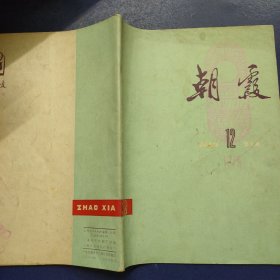 朝霞 1975年12期