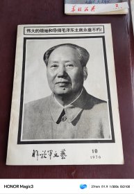 解放军文艺 1976年第十期【毛主席逝世专刊包老怀旧】