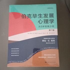 伯克毕生发展心理学（第7版）