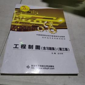 工程制圖（附習(xí)題集第3版）