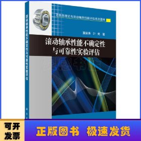 滚动轴承性能不确定性与可靠性实验评估