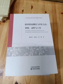 政府绩效测量与评估方法：系统、过程与工具