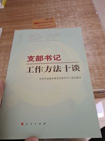 支部书记工作方法十谈e