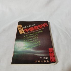 昭示：中国慰安妇—1993·跨国跨时代调查白皮书