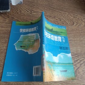 学校环境教育丛书第五册