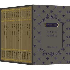 莎士比亚戏剧精选系列(全14册) 外国现当代文学 (英)威廉·莎士比亚 新华正版