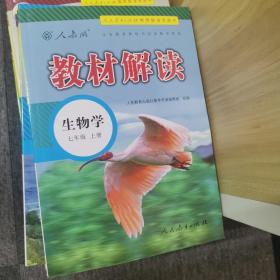 2018秋教材解读：初中生物学七年级上册（人教版）