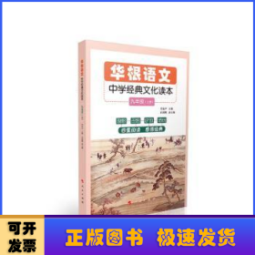 華根語文：九年級(jí)：中學(xué)經(jīng)典文化讀本