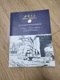 中国书店2013年秋季书刑资料文物拍卖会（一）