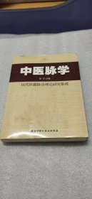 中医脉学：历代医籍脉诊理论研究集成