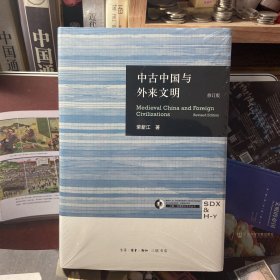 中古中国与外来文明 签名 钤印