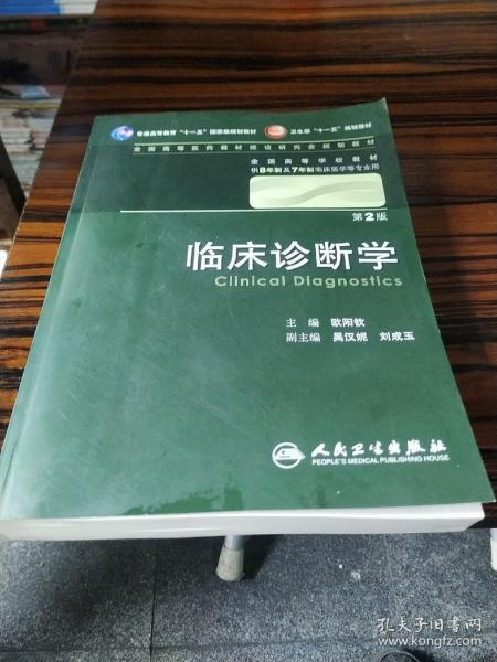 临床诊断学 欧阳钦/2版/八年制/配光盘十一五规划/供8年制及7年制临床医学等专业用