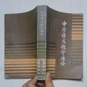 中学语文教学通论