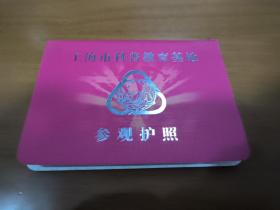 上海市科普教育基地参观护照