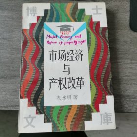 市场经济与产权改革