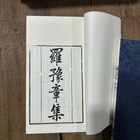 ［现代影印］罗豫章集