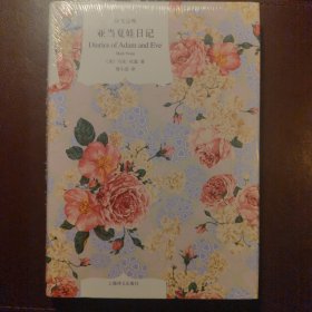 亚当夏娃日记（译文经典）