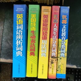 新课程实用工具书大系---语用系列 美国成语生动表达词典+英语辨词语析词典+汉英文化教育分类词典+汉英人类生活分类词典+英语常用短语用法词典 5本合售