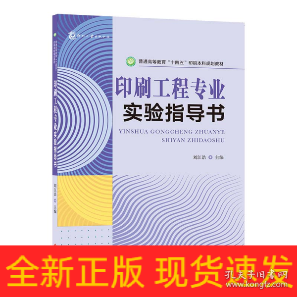 印刷工程专业实验指导书 普通高等教育“十四五”印刷本科规划教材