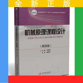機(jī)械原理課程設(shè)計(jì)（第四版）