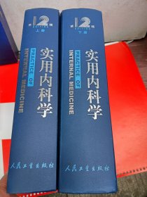 实用内科学(第12版)（上，下）