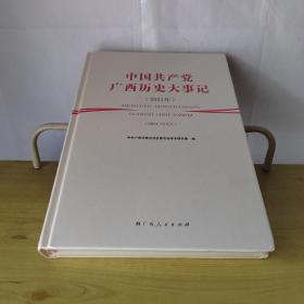 中国共产党广西历史大事记2021
