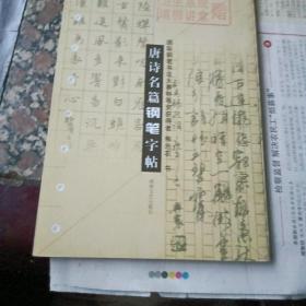 唐诗名篇钢笔字帖