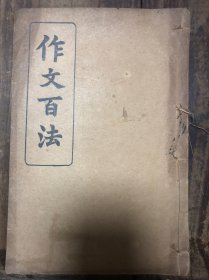 民國(guó)線裝石印吳興許德鄰著《作文百法》全二冊(cè)存下冊(cè)