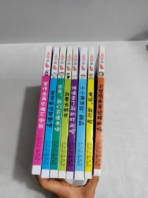 上学就看： 小小演讲家，驾到、考试我不怕、上学原来是这样的呀、谁偷走了我的时间呢、紧紧抓住梦想吧、我要当班长、写作业再也难不倒我、出发，我们去读书吧（8本合售）