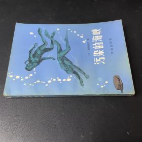 污染的海峡