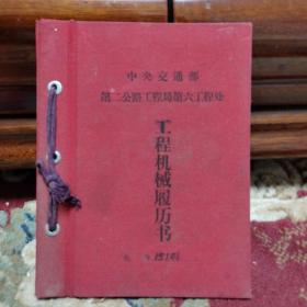 陕西省交通厅编印1964年(公路交通监理管理规章汇编)十中央交通部(工程机械履历书夹)两本