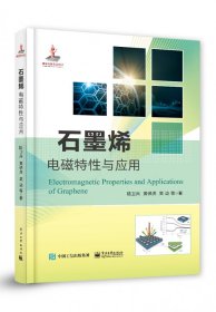石墨烯电磁特与应