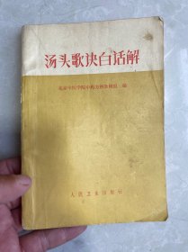 汤头歌快白话解（1号书架）