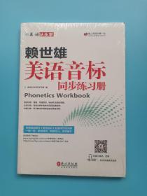 美语从头学 赖世雄美语音标同步练习册