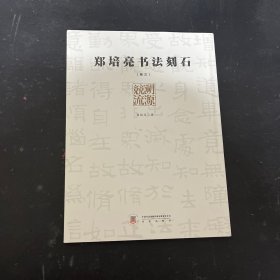 郑培亮书法刻石（卷三）溯源竞流