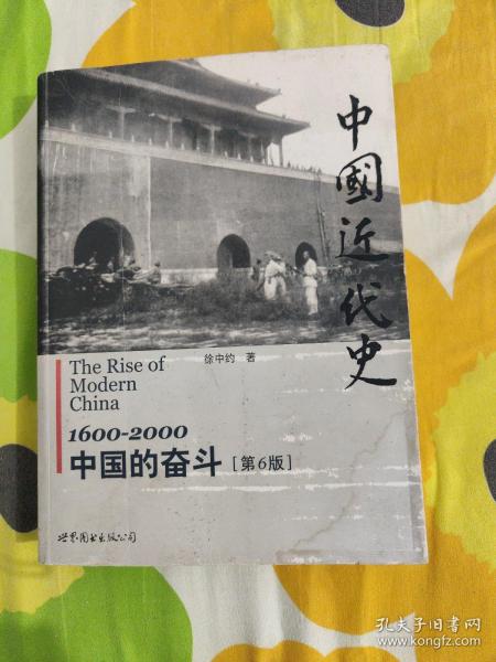 中国近代史：1600-2000，中国的奋斗