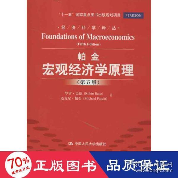 经济科学译丛：宏观经济学原理（第5版）