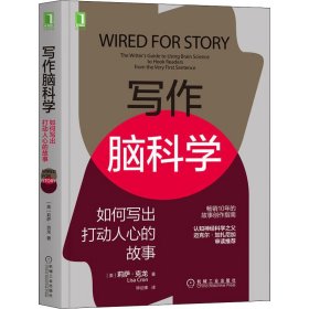 正版书写作脑科学如何写出打动人心的故事