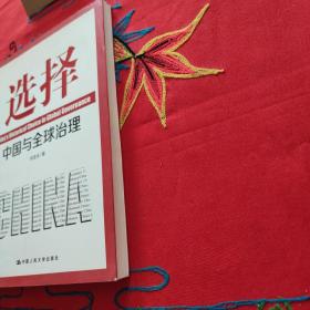 选择：中国与全球治理