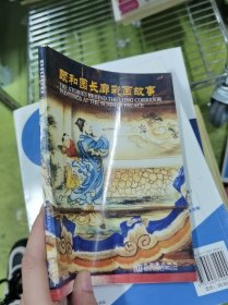 颐和园长廊彩画故事