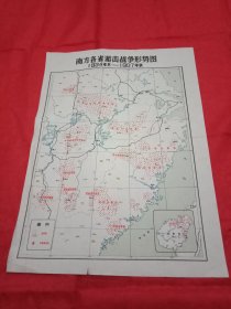 1934年冬至1937年秋南方各省游击战争形势图(六十年代版老地图，单面彩色印制；25×34厘米；源于革命历史教科书，是学习革命历史的重要参考资料)