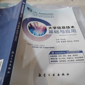 大学信息技术基础与应用 十四五