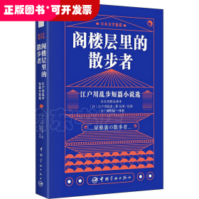 日本文学鉴赏 阁楼层里的散步者 江户川乱步短篇小说选（日汉对照全译本）