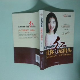 從0到100 讓你紅運出頭