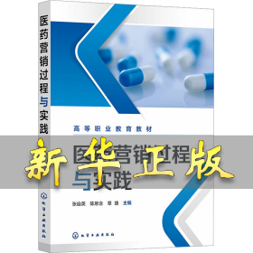 医药营销过程与实践 张自英、陈思含、章捷 主编 9787122437235 化学工业出版社
