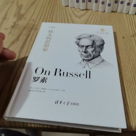 罗素（悦·读人生）