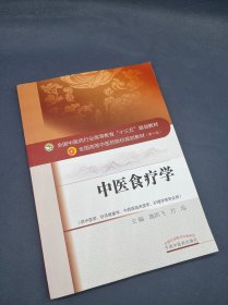 中医食疗学/全国中医药行业高等教育“十三五”规划教材