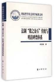 法制“镂之金石”传统与明清碑禁体系